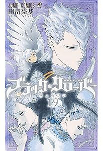 ブラッククローバー 20 (ジャンプコミックス) | 田畠 裕基 |本 | 通販